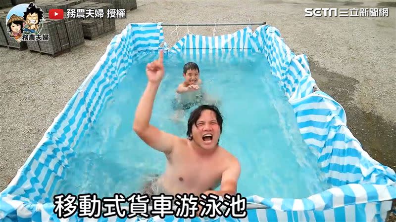 小劍劍和兒子在「移動式游泳池」中，玩得不亦樂乎。（圖／務農夫婦 授權）