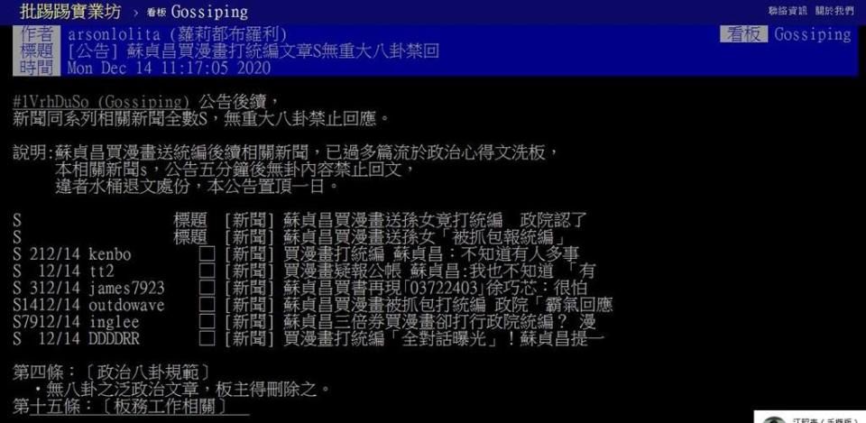 PTT八卦版主發公告限制網友討論蘇貞昌統編案。(圖/翻攝自PTT)