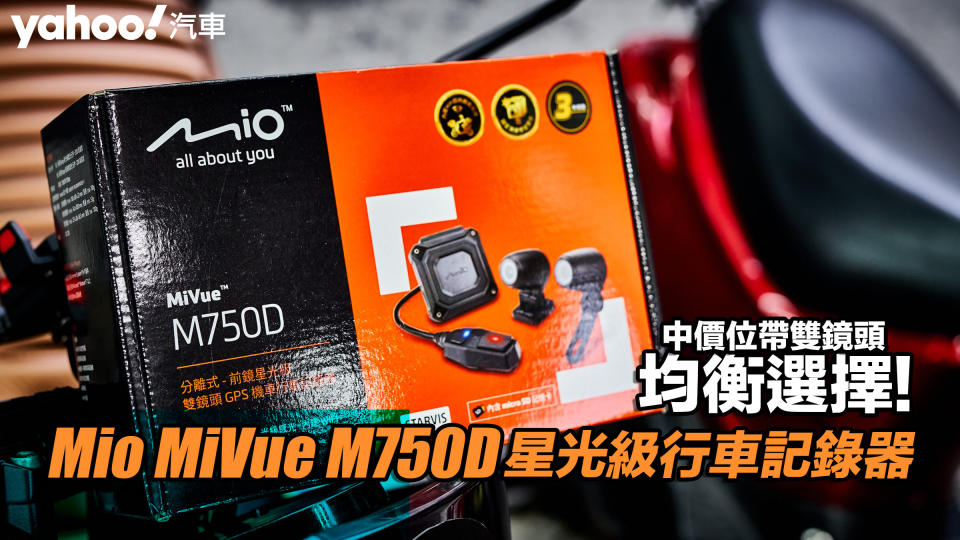 Mio MiVue M750D星光級行車記錄器！中價位帶雙鏡頭均衡選擇！