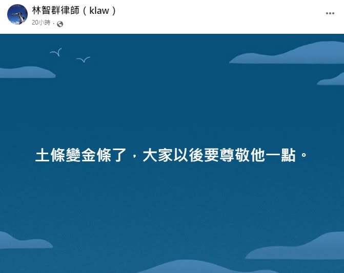 傳黃士修月薪45萬元 林智群律師發表看法（圖／林智群律師臉書）