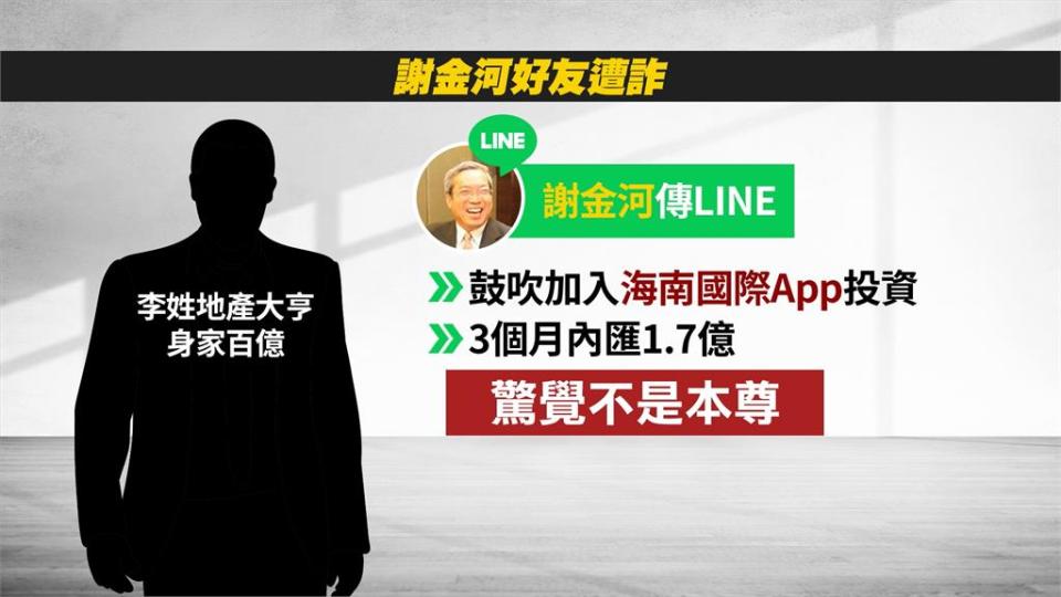 百億地產大亨與謝金河相識 竟被"假老謝"詐騙1.7億