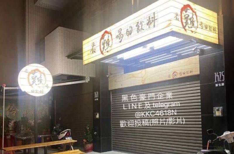 ▲過去也有曾遭廖老大點名難喝的分店，業主自創「最難喝的飲料」再出發，網友力挺「一定到場支持」。（圖／翻攝自黑色豪門企業）