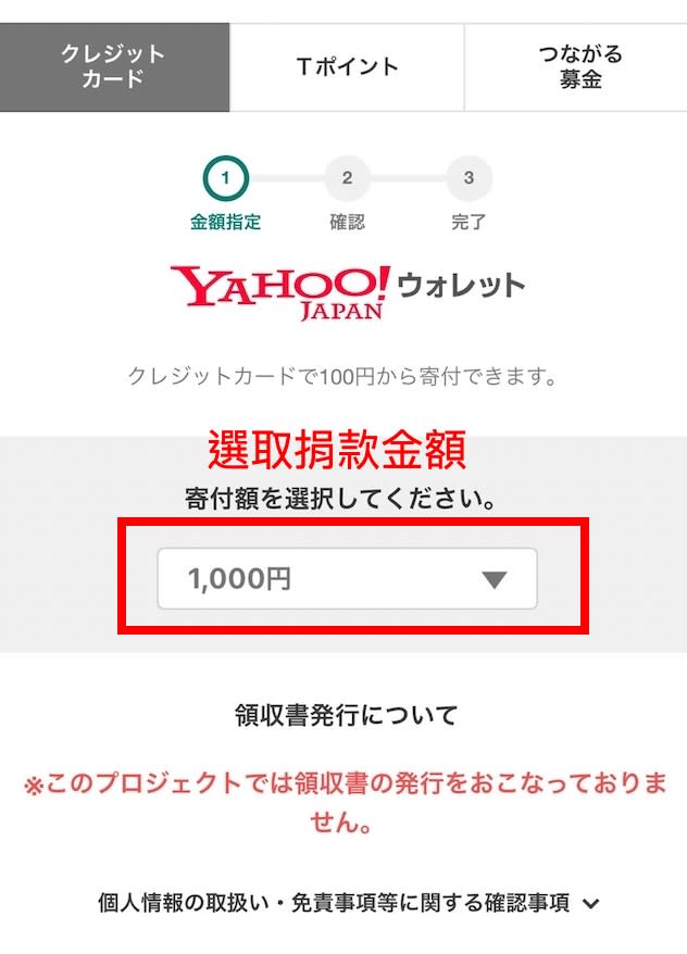 Yahoo! 基金捐款流程-3。（圖片截取自／Yahoo!基金）