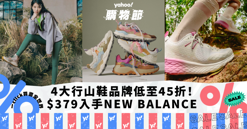 行山鞋推薦｜4大行山鞋品牌低至45折！NEW BALANCE全黑鞋$379入手/日系品牌FLOWER MOUNTAIN（附挑選小貼士）｜Yahoo購物節