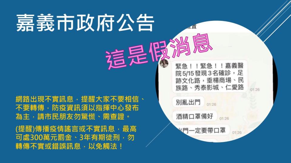 嘉義市15日出現疫情假消息，警方偵辦後將傳遞假消息的顏姓女子移送法辦。   圖：嘉義市政府/提供