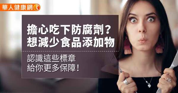 擔心吃下防腐劑？想要減少食品添加物？認識這些標章給你更多保障！