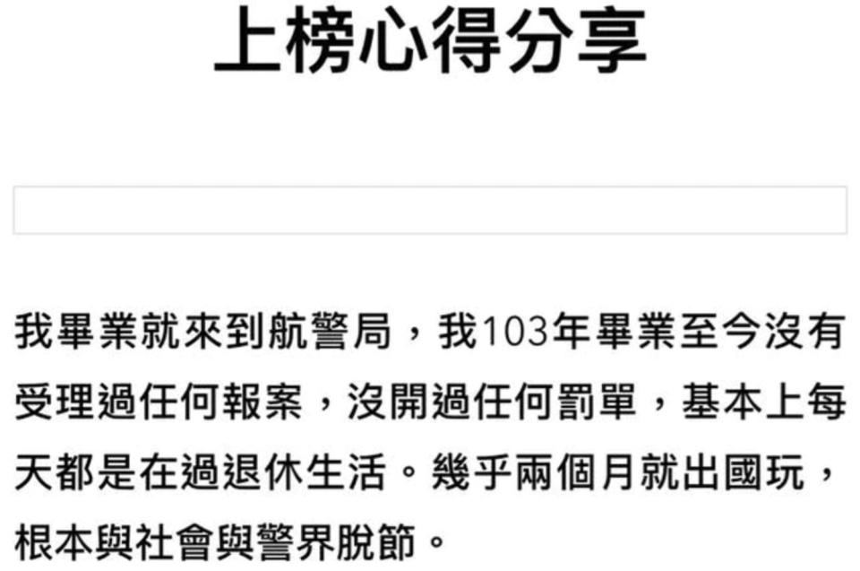 陳警考取警大研究所卻在補習班官網發表上榜心得時驚語「103年畢業至今沒受理過任何報案、沒開過任何罰單，基本上每天都是在過退休生活，幾乎2個月就出國玩，根本與社會與警界脫節」，超誇張言論遭人截圖檢舉！（圖片翻攝補習班官網，下同）