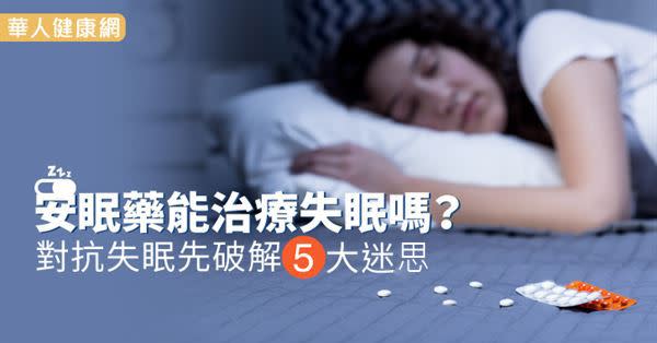 安眠藥能治療失眠嗎？對抗失眠先破解5大迷思