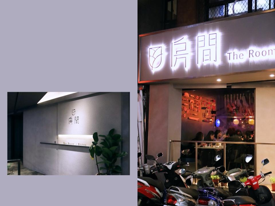 房間餐酒館 The Room Bistro