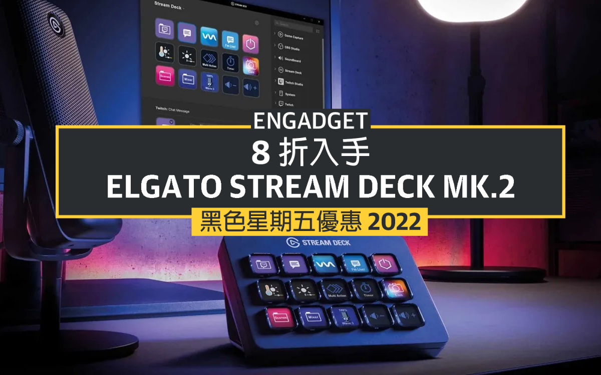 黑五優惠2022：8 折入手Elgato Stream Deck MK.2，直播、日常都能使用