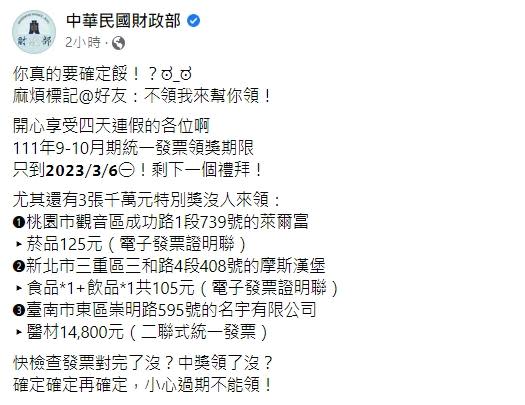 兌獎期限倒數1週，幸運兒千萬別錯過了！（圖／翻攝自中華民國財政部臉書）