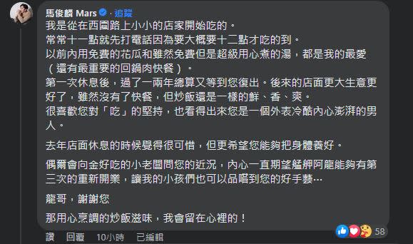 馬俊麟得知艋舺阿龍炒飯老闆病逝的消息後，忍不住回憶起往日時光。（圖／翻攝自艋舺阿龍炒飯專門店臉書）