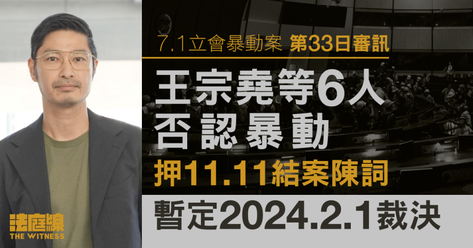 7.1立會｜王宗堯等6人否認暴動　押11.11結案陳詞　料明年2月裁決