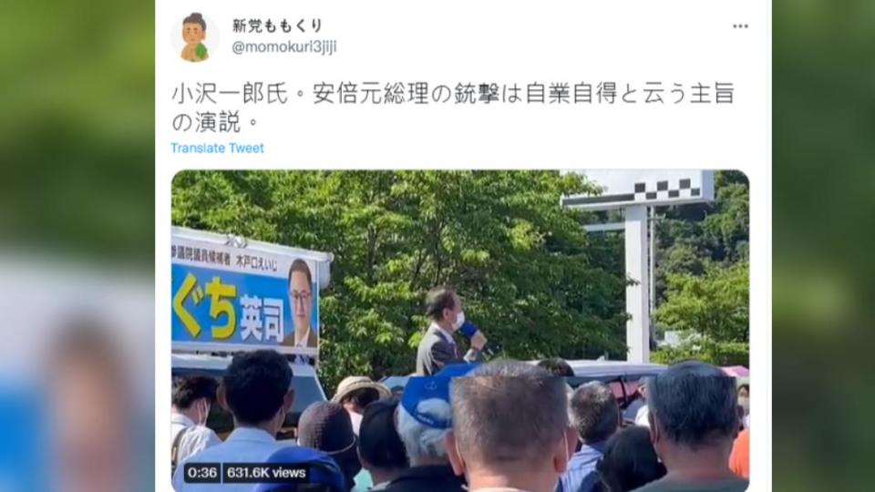小澤一郎在演說中提到安倍事件是自民黨「自作自受」。（圖／翻攝自推特）