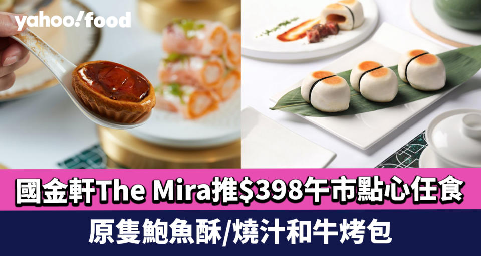 尖沙咀美食｜國金軒The Mira推$398午市點心任食！4位以上享7折優惠 推介原隻鮑魚酥/燒汁和牛烤包/春風得意脆皮腸粉