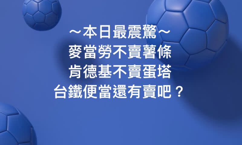 ▲麥當勞薯條缺貨，肯德基又宣布與蛋撻「劃清界線」，重症醫直呼是本日最震驚，更秒問台鐵「還有賣便當吧？」讓網友笑翻。（圖／翻攝自Icu醫生陳志金臉書）