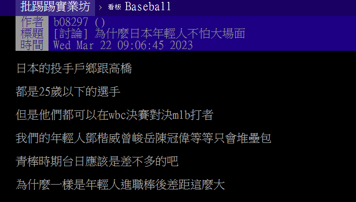 網友討論為何日本投手年輕卻不怯場。（圖／翻攝自PTT）