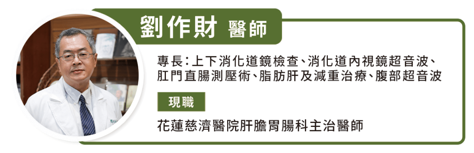 劉作財 醫師 花蓮慈濟醫院肝膽胃腸科主治醫師