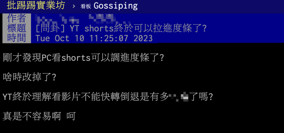 ▼網友發現Shorts更新1功能，嗨喊「「真是不容易啊」。（圖/翻攝自PTT）