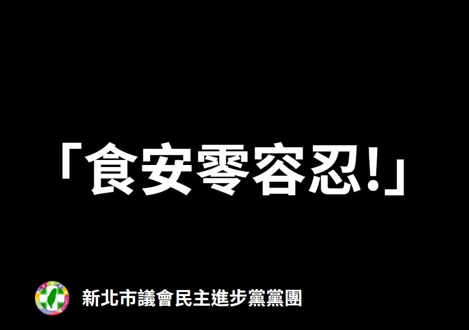 民進黨團要求衛生單位針對寶林茶室食物中毒案嚴查，並追查其他潛在未通報案例。   圖：新北市議會民進黨團/提供