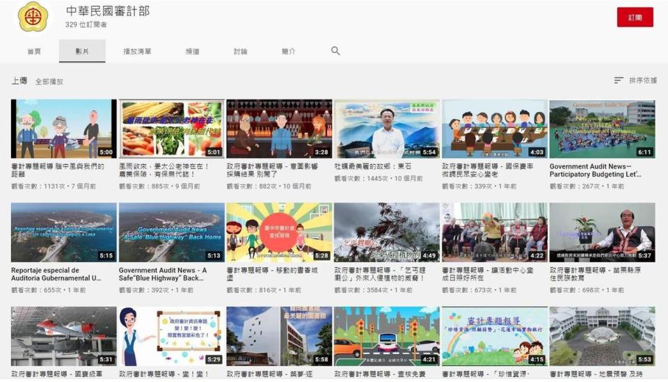 審計部YouTube自2016年2月上傳第一支影片，至今已累計43支公開影片。（中華民國審計部YouTube）