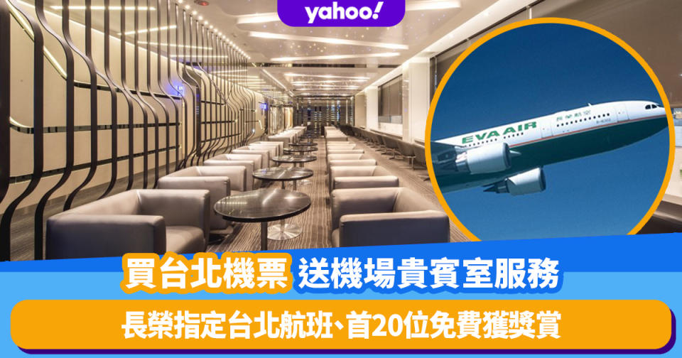 台灣旅遊｜買長榮指定台北航班機票再打卡 首20位即可免費歎回程桃園機場貴賓室服務
