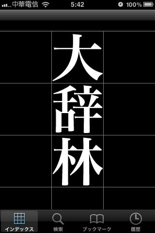 查字典也可以很有趣 [大辞林]