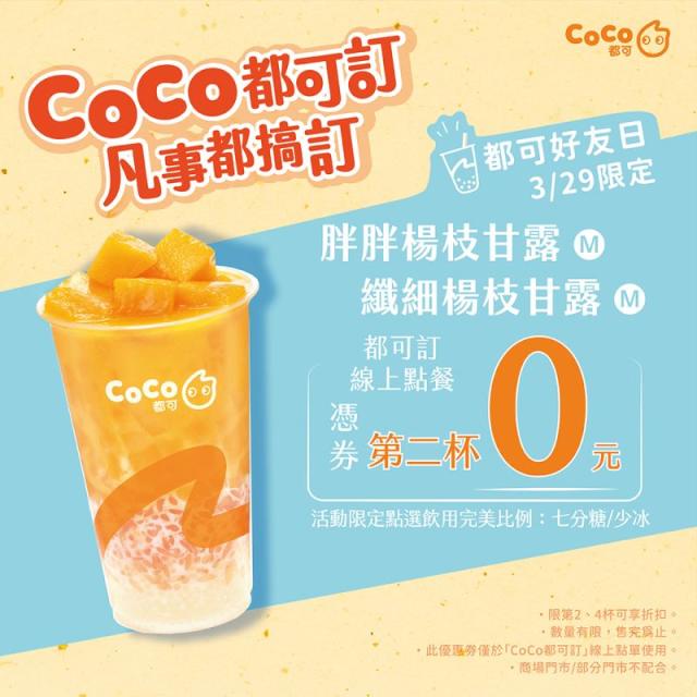 CoCo楊枝甘露買1送1 星巴克買1送1