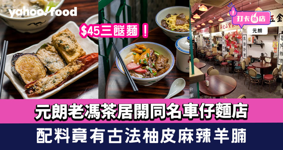 元朗美食︱元朗老馮茶居開同名車仔麵店！$45三餸麵 配料竟有古法柚皮麻辣羊腩