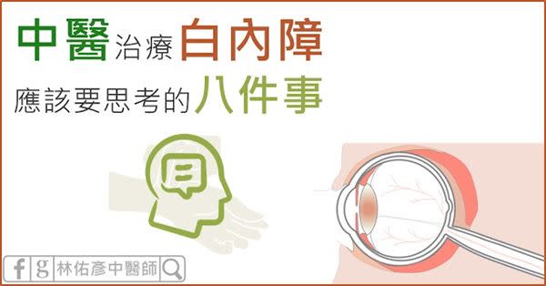 中醫治療白內障，應該要思考的8件事