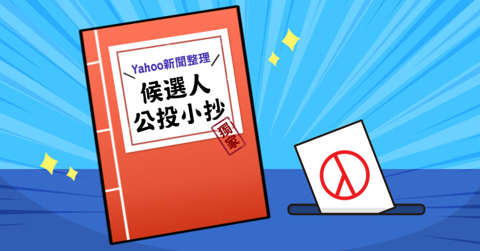 公投小抄帶著走 10公投案Yahoo奇摩建議指南