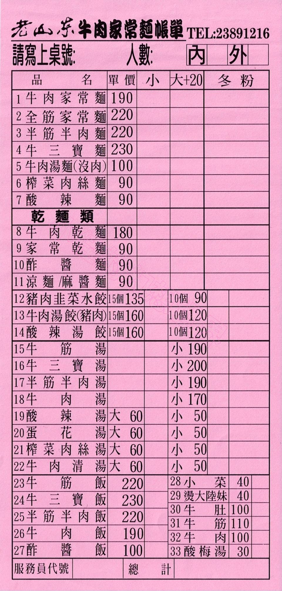 台北｜老山東牛肉麺