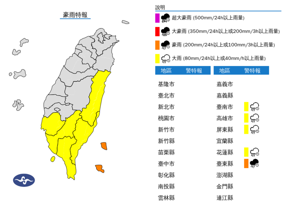 豪大雨特報。（圖取自中央氣象署網站）