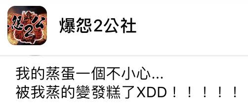 原PO崩潰直呼，「被我蒸變發糕了」。（圖／翻攝自爆怨2公社）