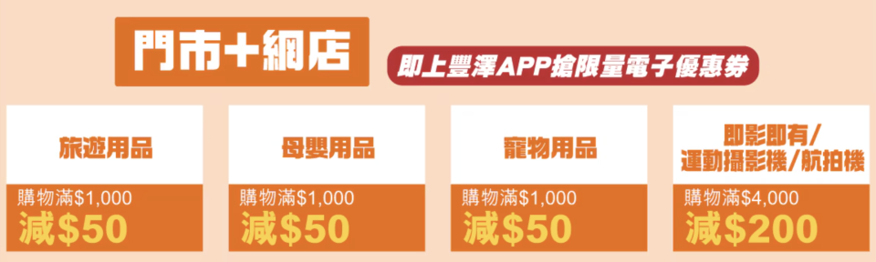 【豐澤】豐澤抵得祭 超過1,000件人氣產品低至24折（即日起至23/05）