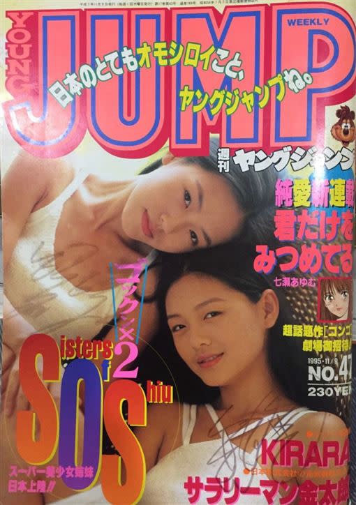 1995年大S、小S姊妹也曾上《YOUNG JUMP》封面。（圖／翻攝自日網）