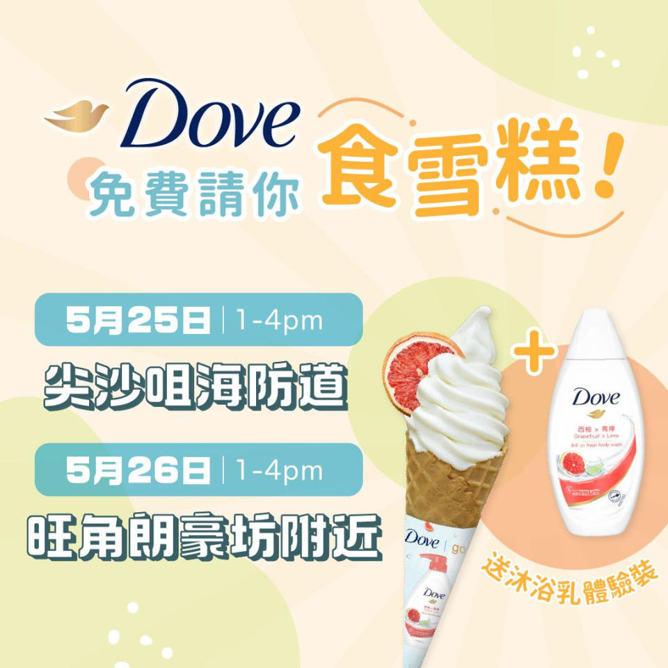 【Dove】免費派軟雪糕＋沐浴乳試用裝（即日起至26/05）