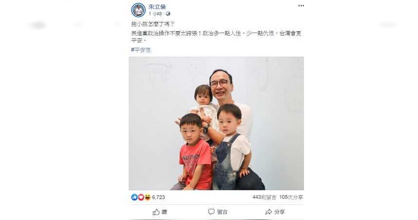 朱立倫分享抱小朋友的照片，直問「抱小孩怎麼了嗎？民進黨政治操作不要太誇張！」。（圖∕朱立倫臉書專頁）