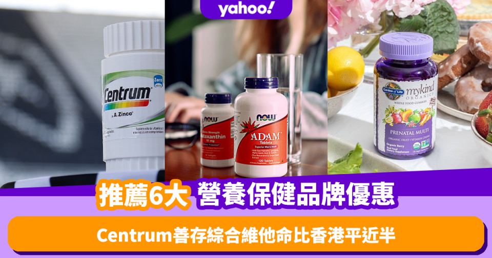 Amazon會員日｜必買6大營養保健品牌推薦 Centrum善存綜合維他命比香港平近半！