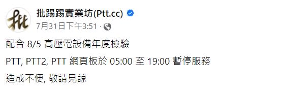 PTT公告。（圖／翻攝自批踢踢實業坊(Ptt.cc)臉書）