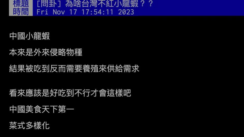 原PO詢問「為啥台灣不紅小龍蝦？」（圖 / 翻攝自PTT）