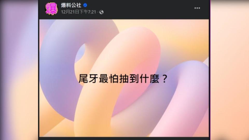 網友好奇詢問「尾牙最怕抽到什麼？」（圖／翻攝自「爆料公社」臉書）