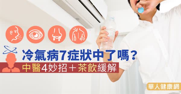 冷氣病7症狀中了嗎？中醫4妙招＋茶飲緩解