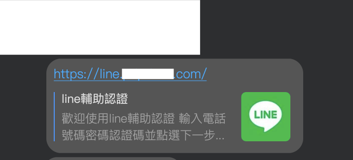 網路瘋傳「LINE輔助認證」連結，官方指出是假的。（圖／翻攝自台灣事實查核中心 官網）