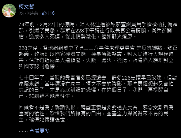 台北市長柯文哲在臉書PO文，發表對於「228紀念日」的看法，提到「各地紛紛成立二二八事件處理委員會等反抗據點，號召起義」（該貼文經編輯已修改此句）   圖：翻攝自柯文哲臉書