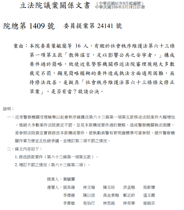 20200725-國民黨立委葉毓蘭日前提出「社會秩序維護法第第63條條文修正草案」。（取自立法院第10屆第1會期第5次會議議案關係文書）