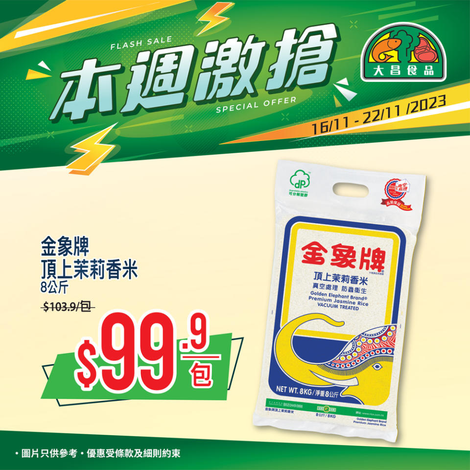 【大昌食品】本週激搶 大昌食品頂級茉莉香米8公斤$56.9/包（即日起至22/11）