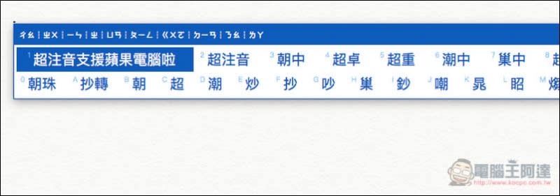 超注音輸入法 macOS 版正式推出！Mac 用戶新選擇