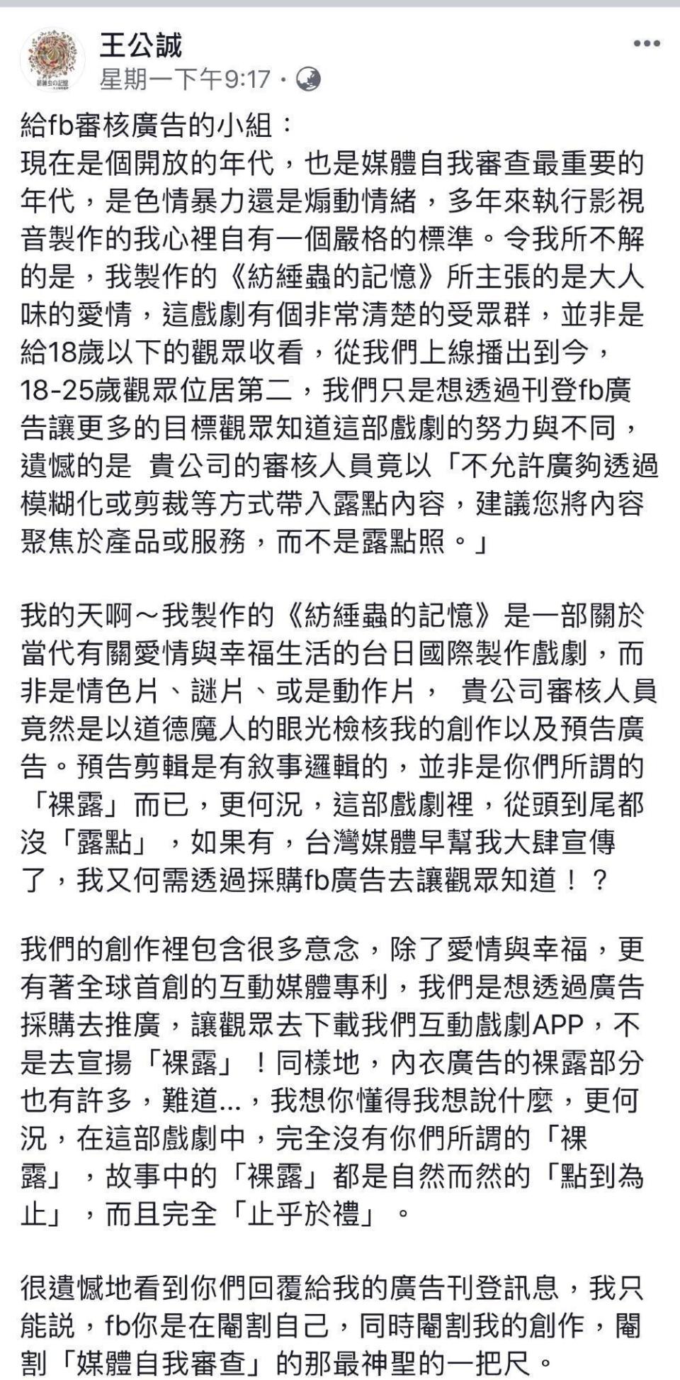 王公誠4月9日在個人臉書上，公開對FB廣告審核小組提出抗議。翻攝自王公誠臉書）