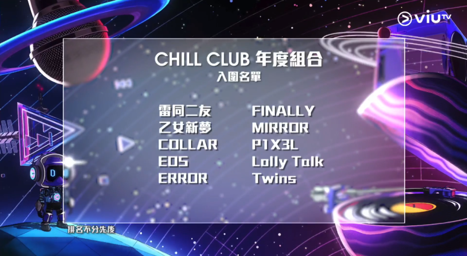 《CHILL CLUB 推介榜年度推介23/24》記者會Live截圖